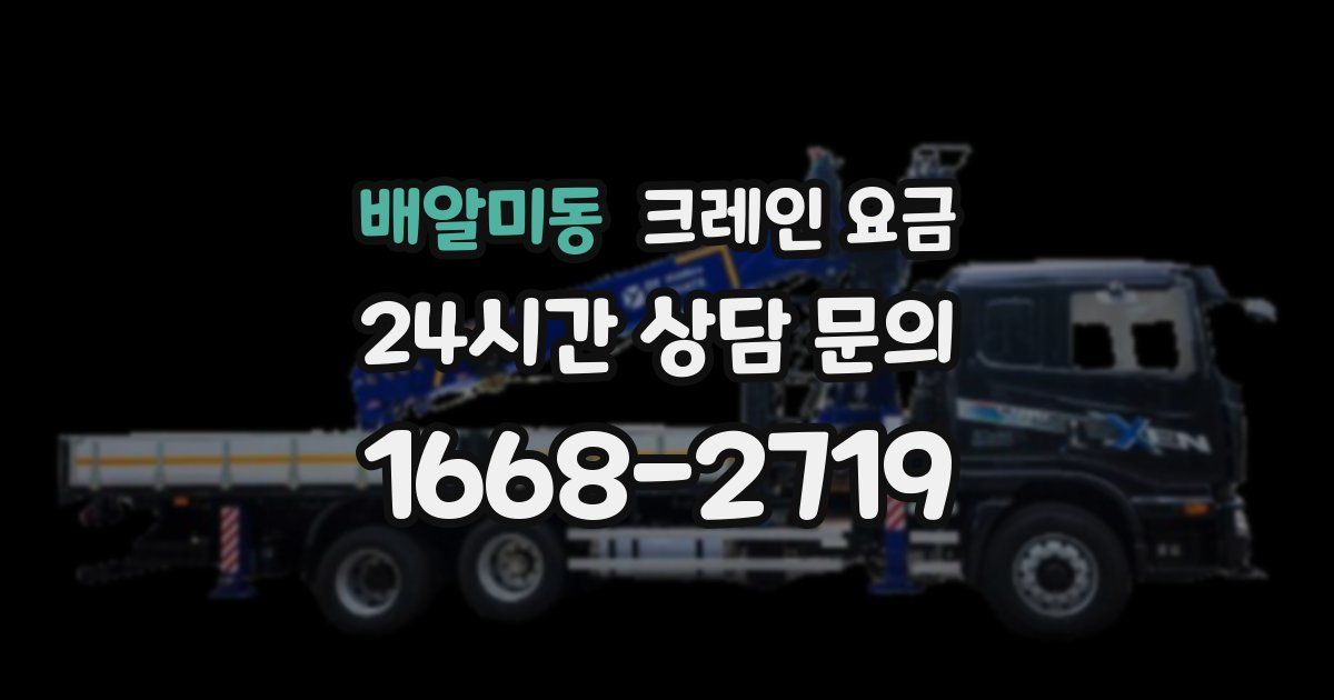 배알미동 크레인 요금