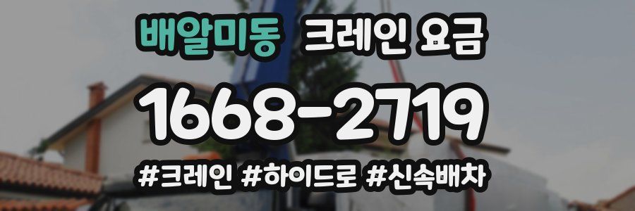 배알미동 크레인 요금