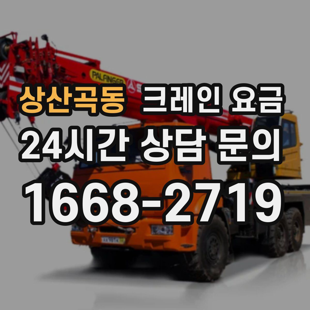 상산곡동 크레인 요금