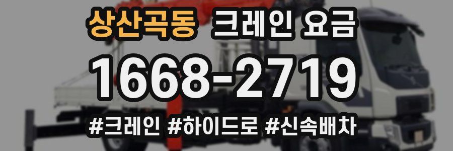 상산곡동 크레인 요금