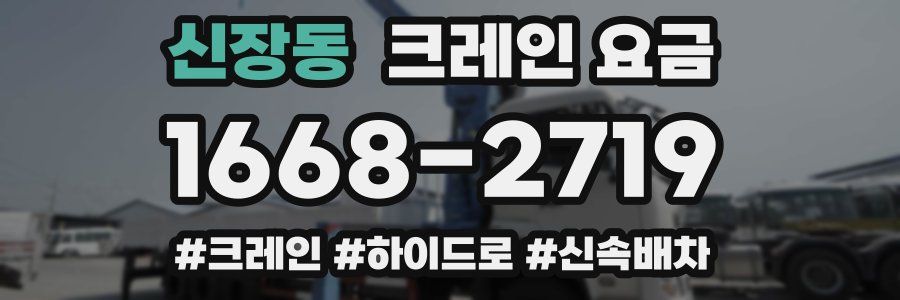 신장동 크레인 요금