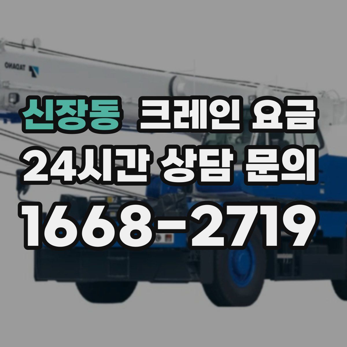신장동 크레인 요금