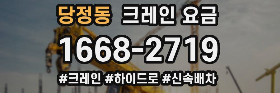 당정동 크레인 요금