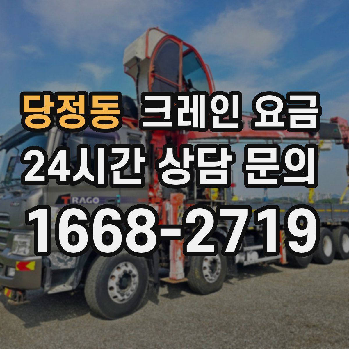 당정동 크레인 요금