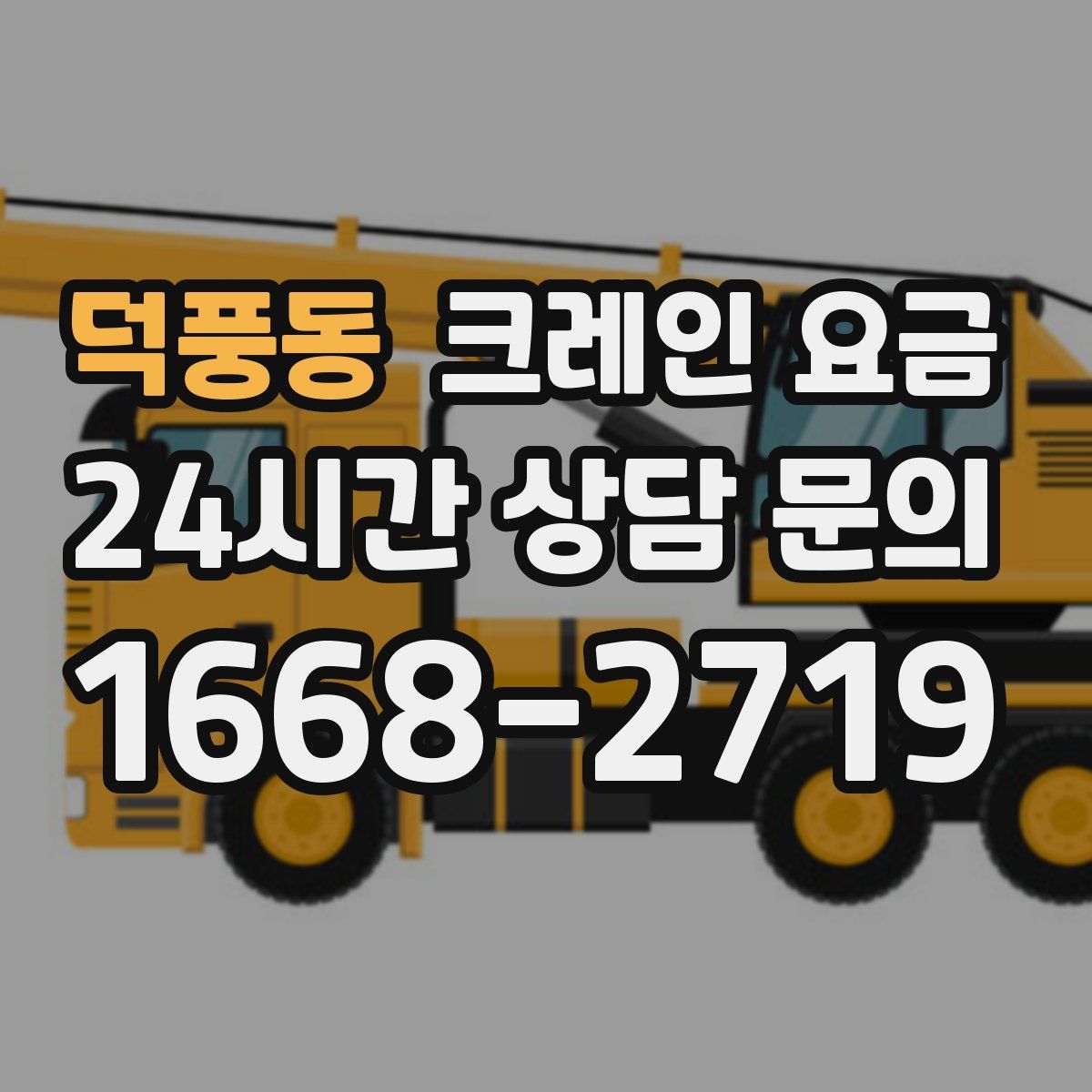 덕풍동 크레인 요금
