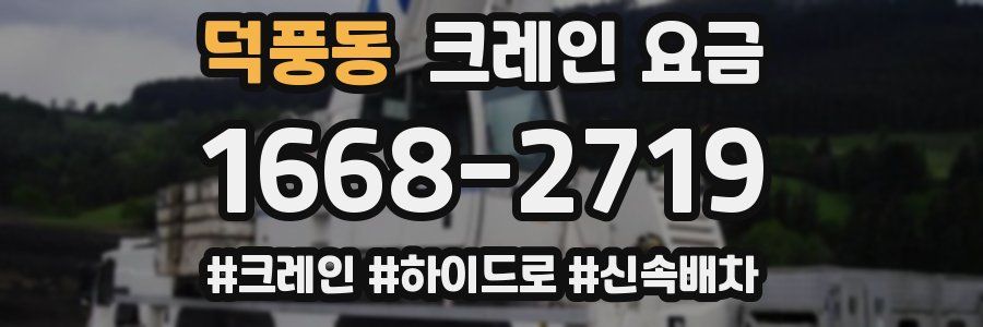 덕풍동 크레인 요금