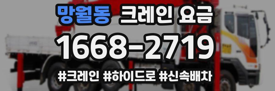 망월동 크레인 요금