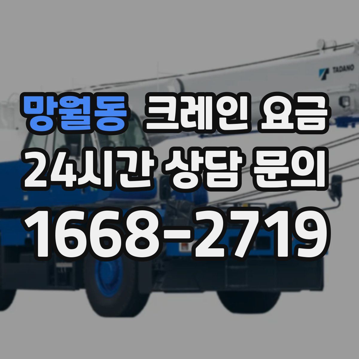 망월동 크레인 요금