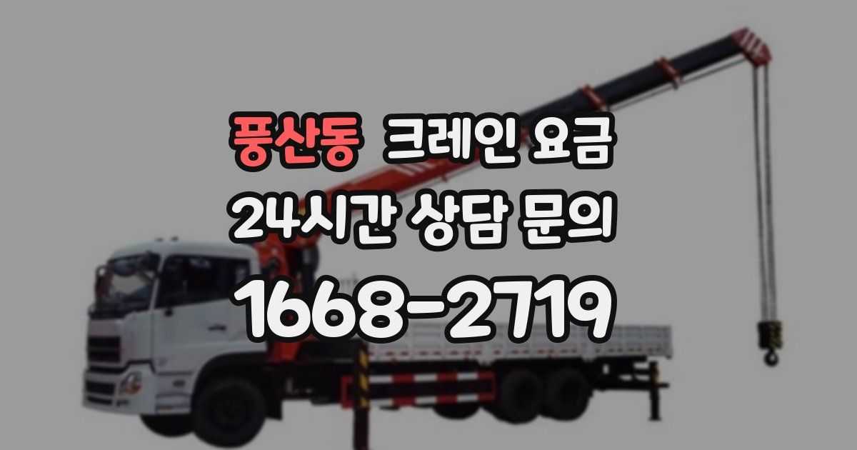 풍산동 크레인 요금