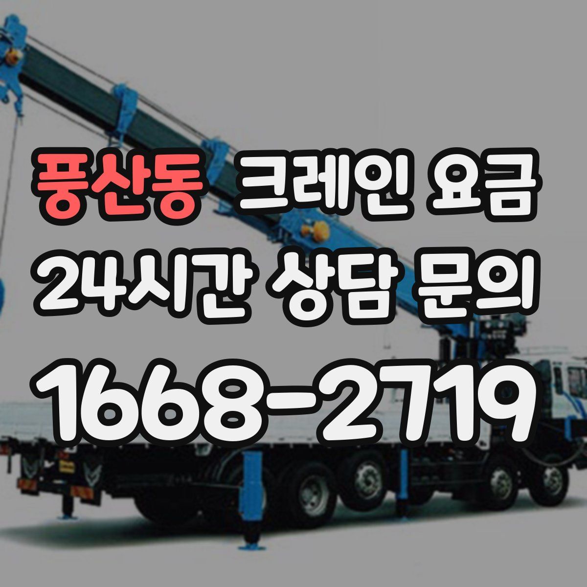 풍산동 크레인 요금