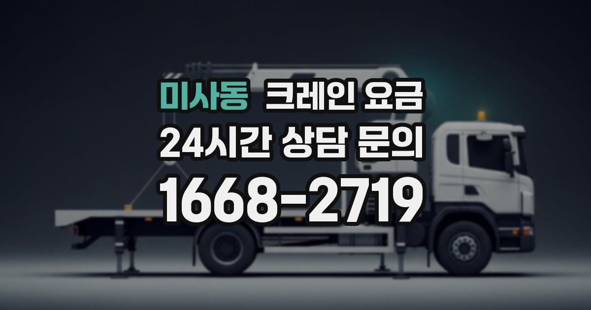미사동 크레인 요금