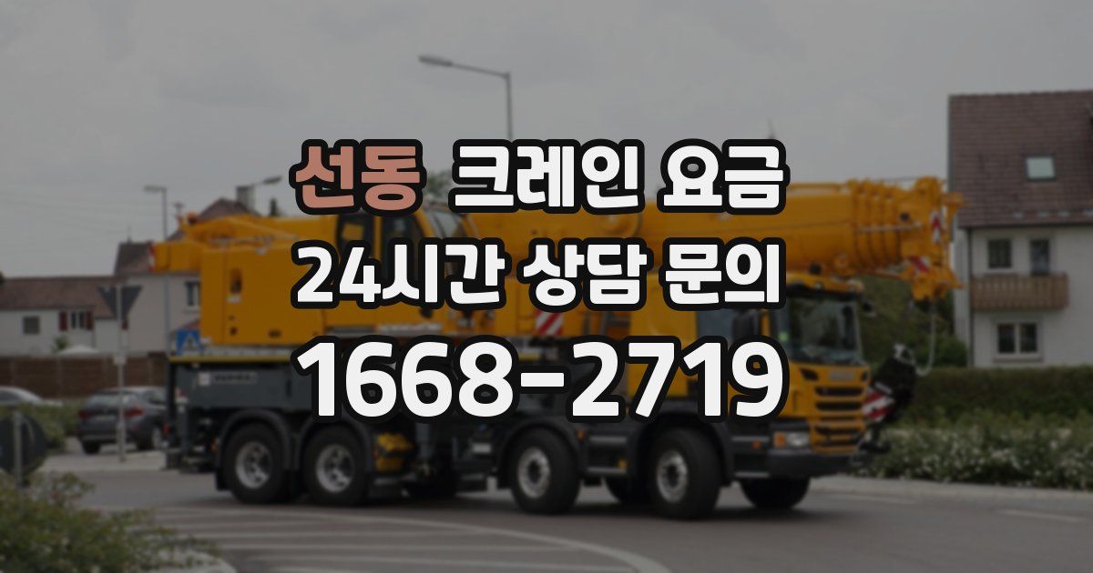 선동 크레인 요금