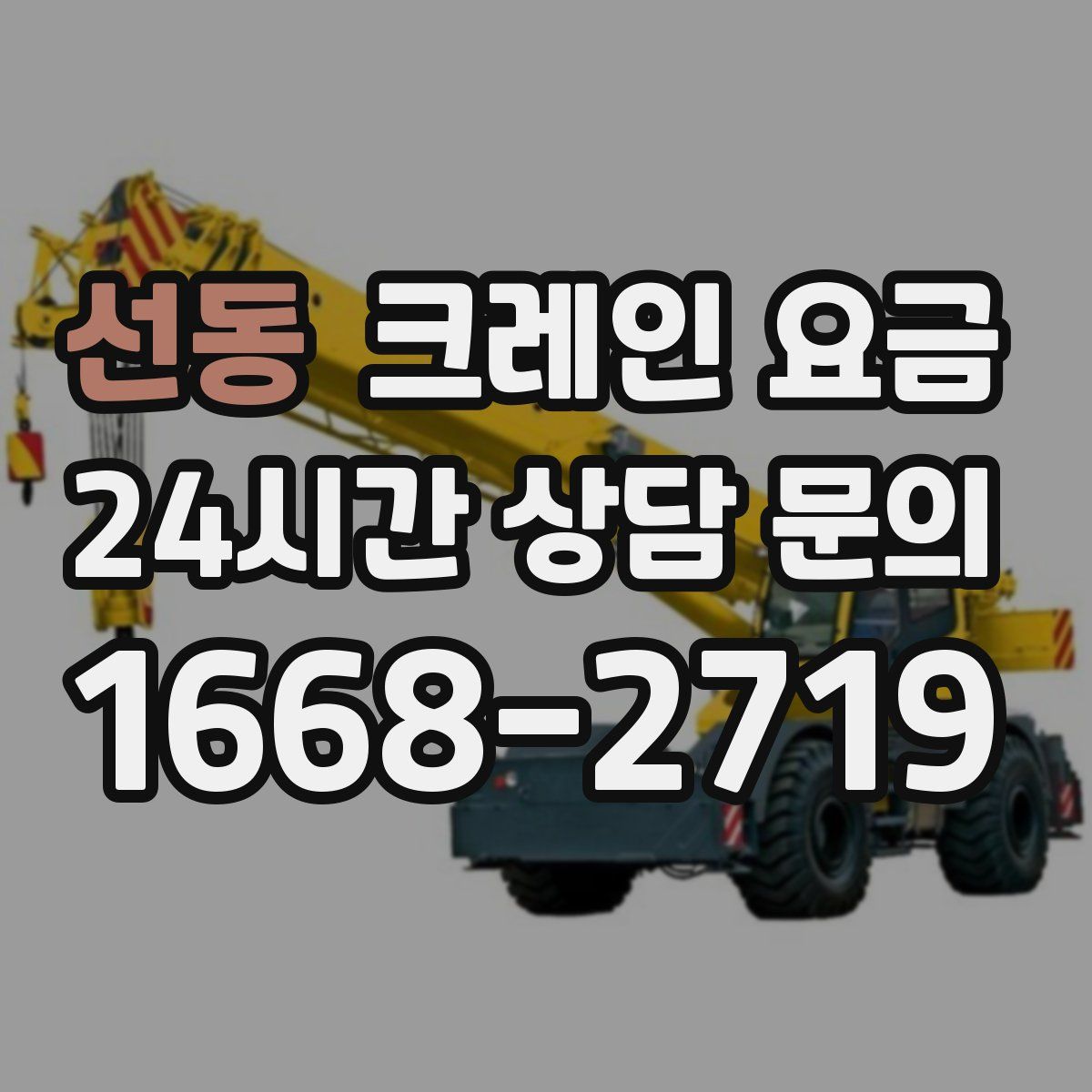 선동 크레인 요금