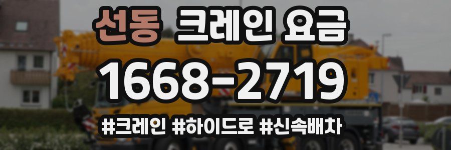선동 크레인 요금