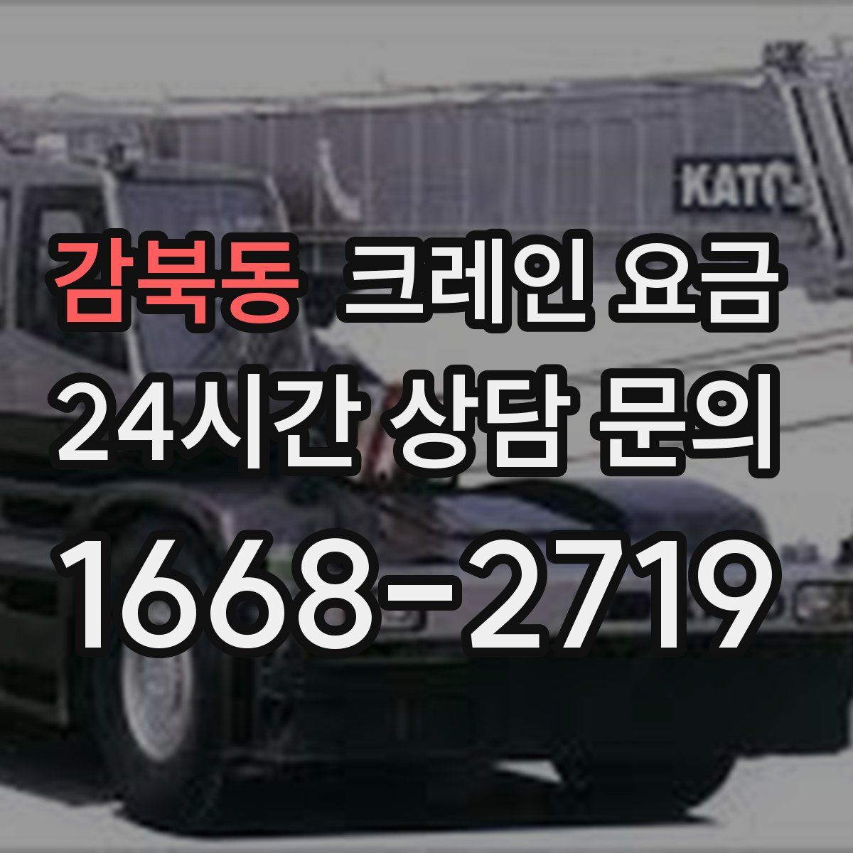 감북동 크레인 요금
