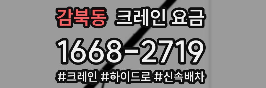 감북동 크레인 요금