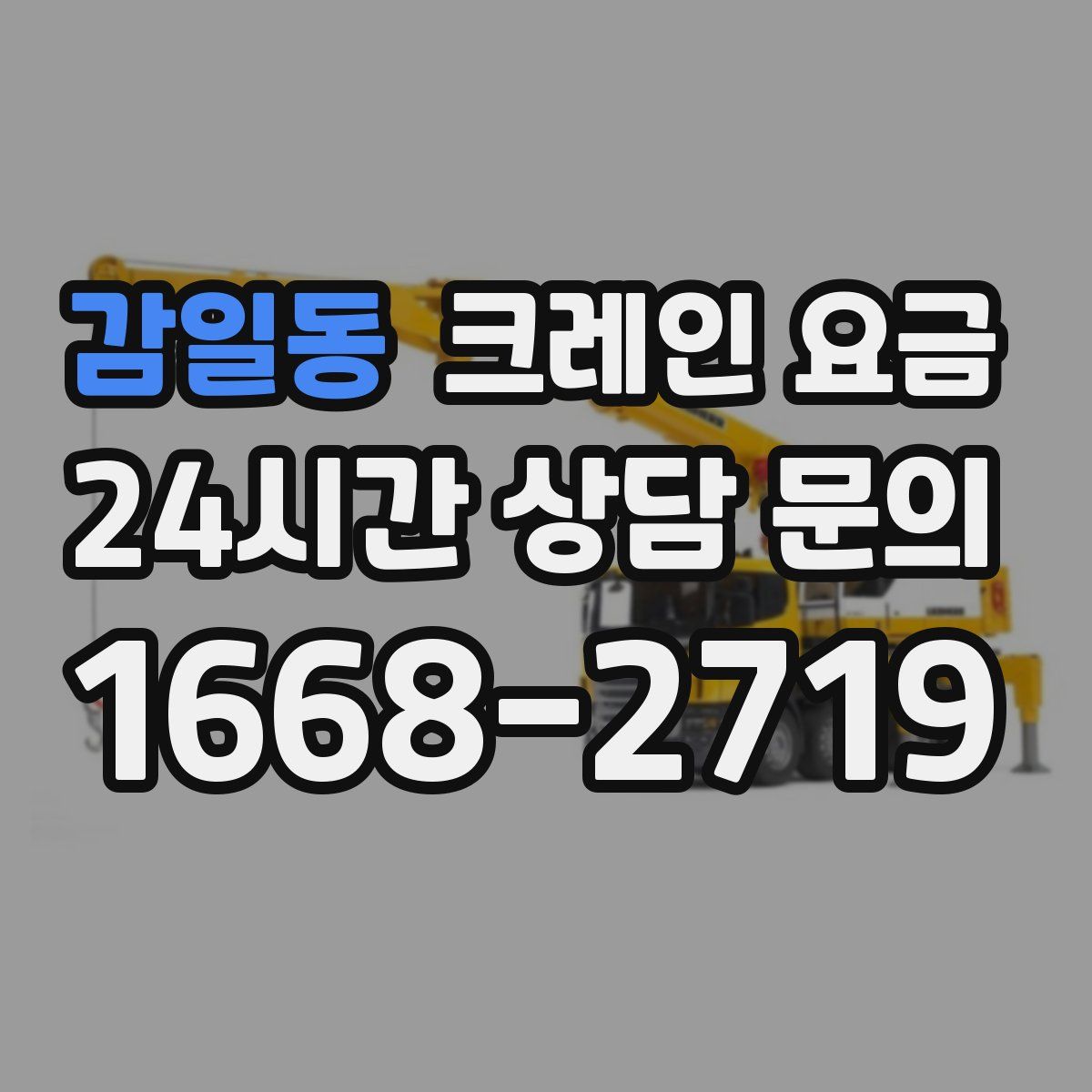 감일동 크레인 요금