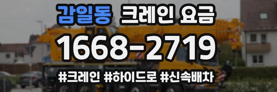 감일동 크레인 요금