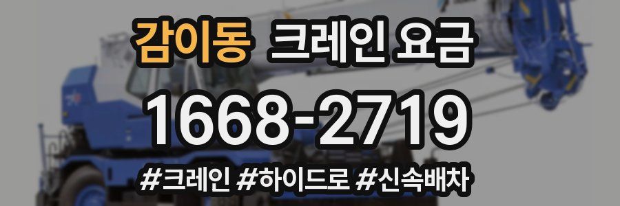 감이동 크레인 요금