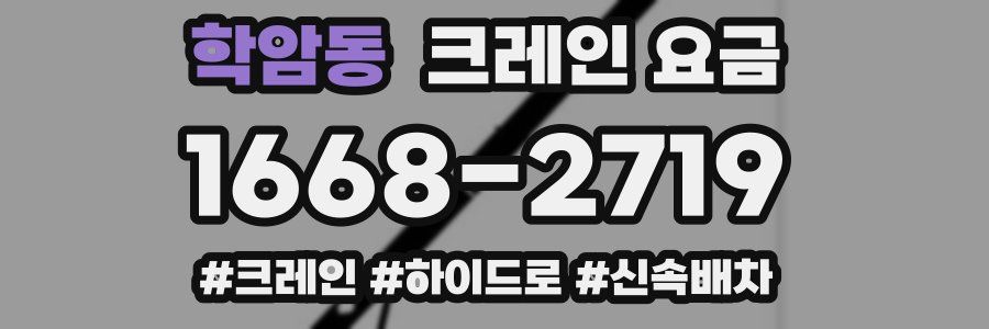 학암동 크레인 요금