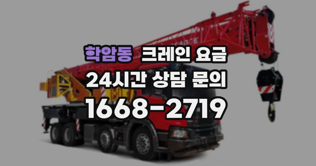 학암동 크레인 요금