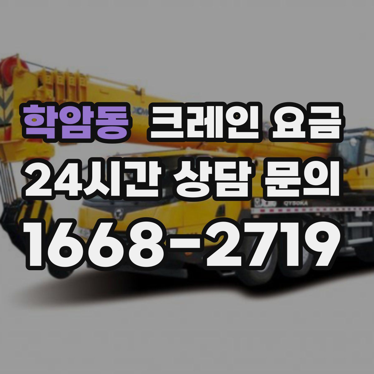 학암동 크레인 요금