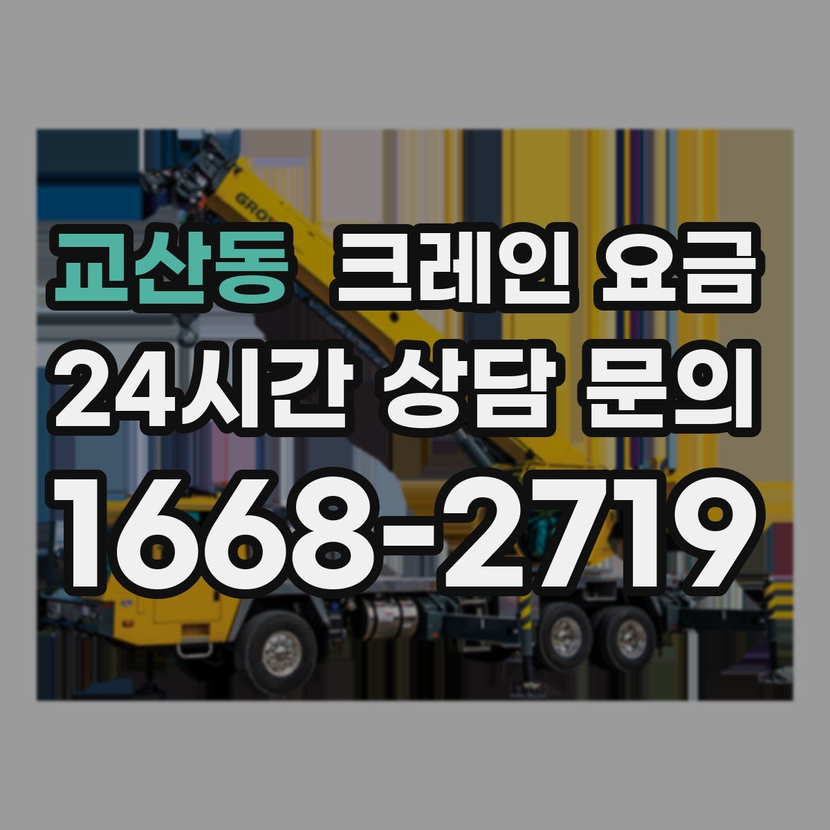 교산동 크레인 요금