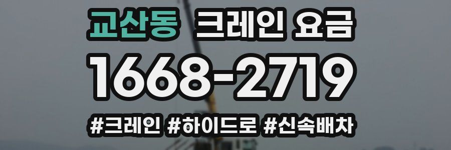 교산동 크레인 요금