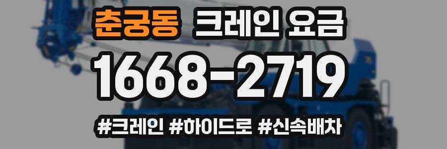 춘궁동 크레인 요금