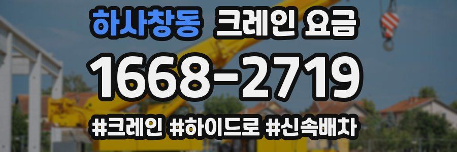 하사창동 크레인 요금