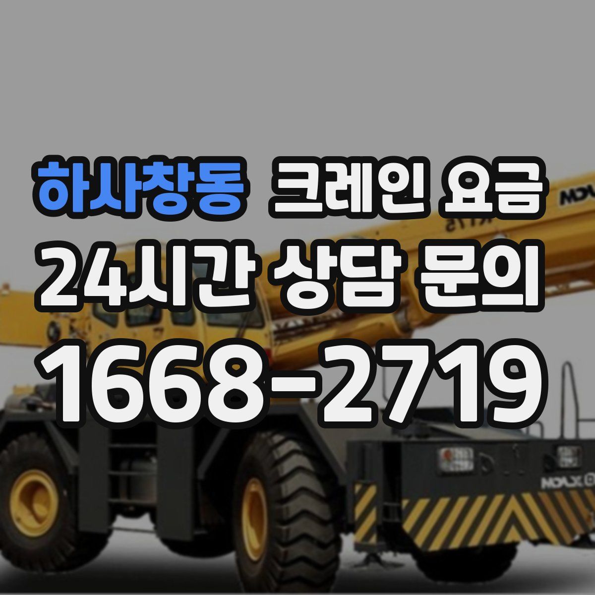 하사창동 크레인 요금