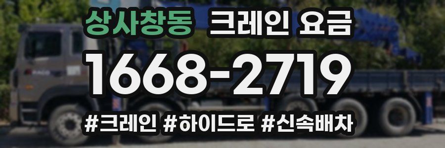 상사창동 크레인 요금
