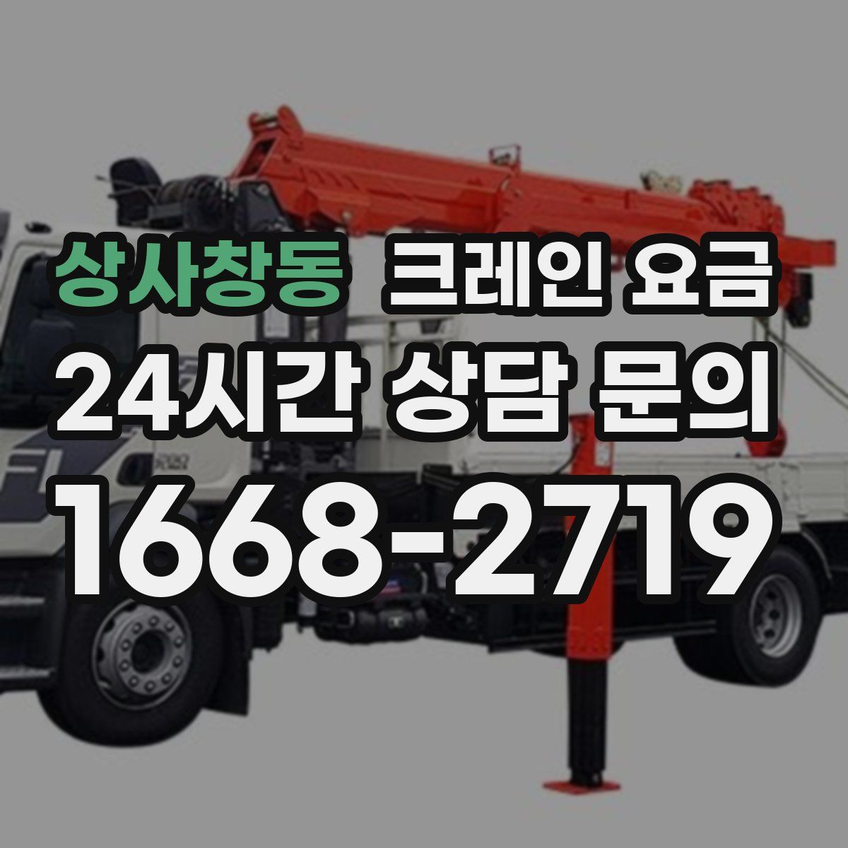 상사창동 크레인 요금