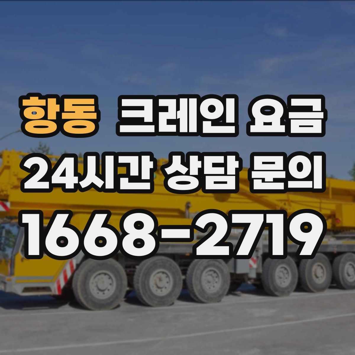항동 크레인 요금