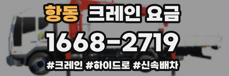 항동 크레인 요금