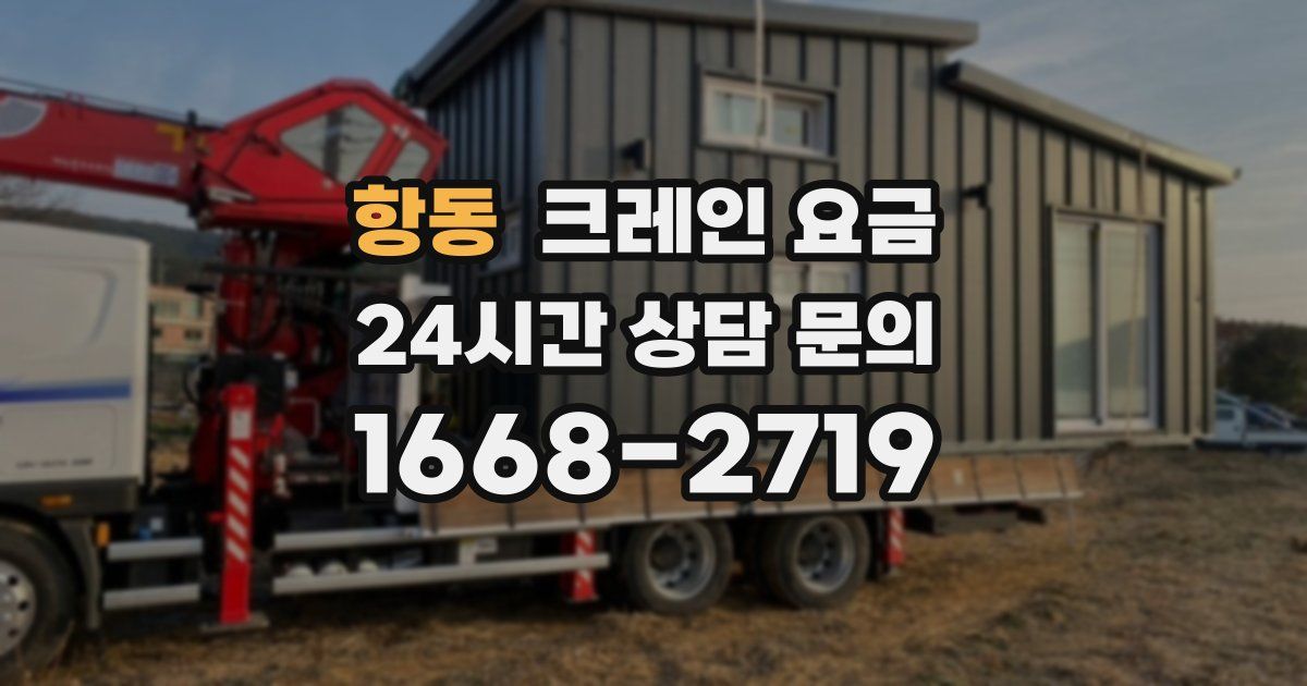 항동 크레인 요금