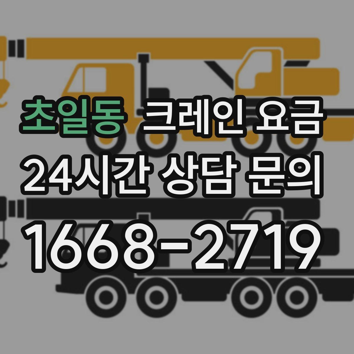 초일동 크레인 요금 단기간 사용 시 살펴볼 조건