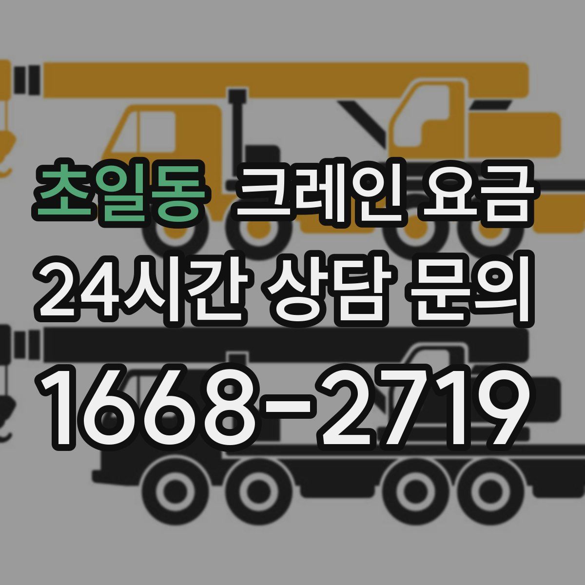 초일동 크레인 요금