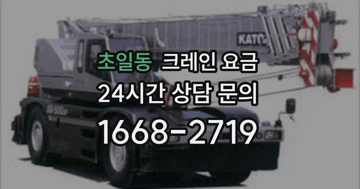 초일동 크레인 요금
