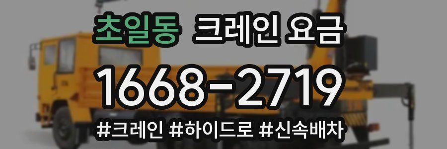초일동 크레인 요금