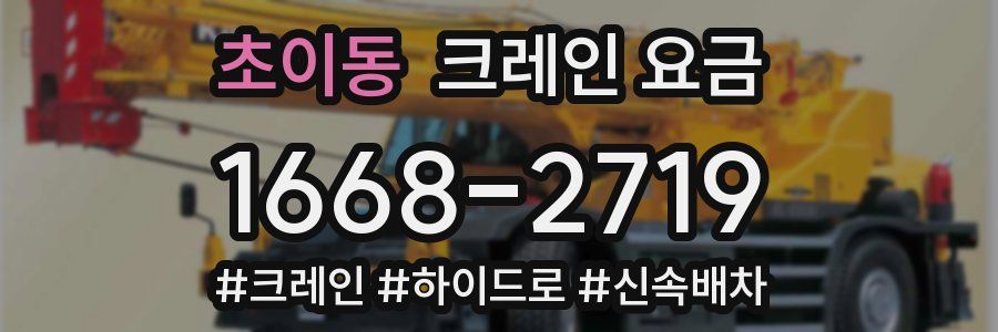 초이동 크레인 요금