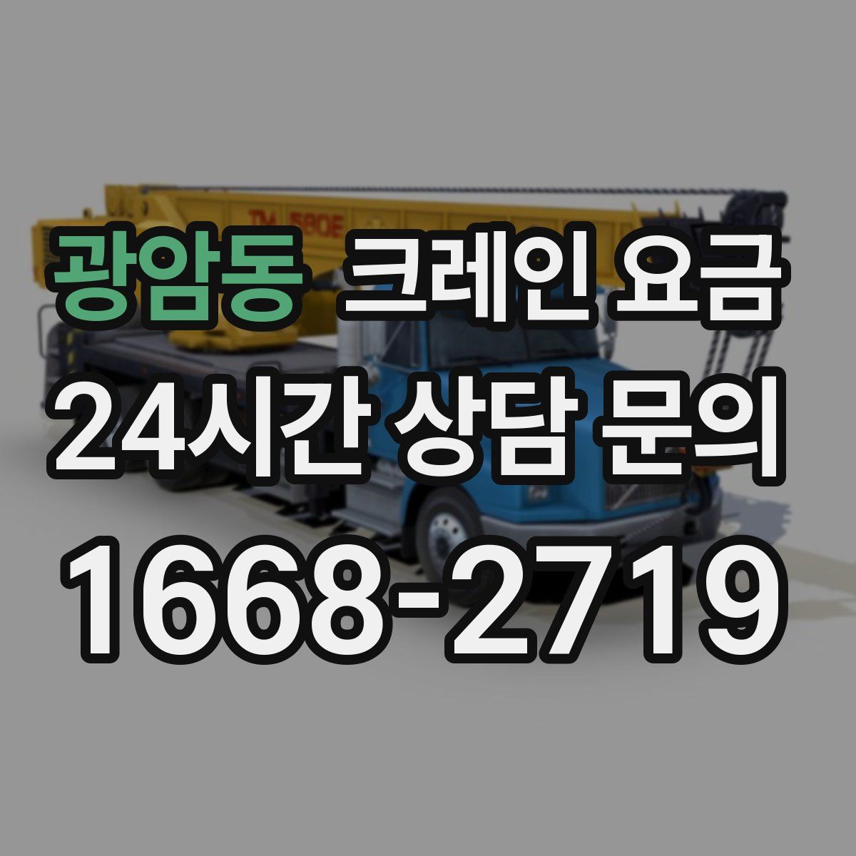 광암동 크레인 요금