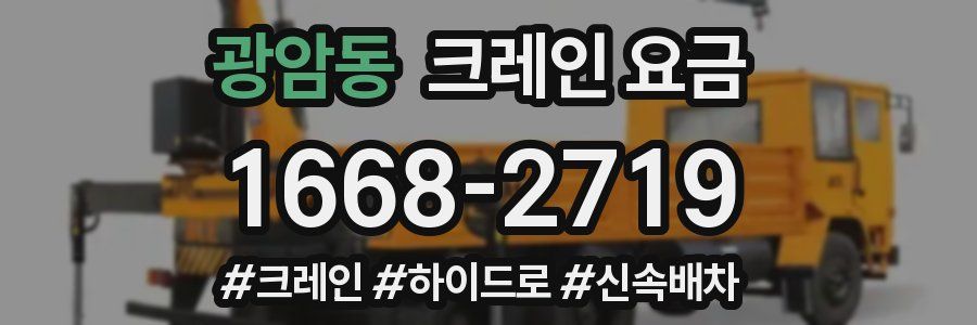 광암동 크레인 요금
