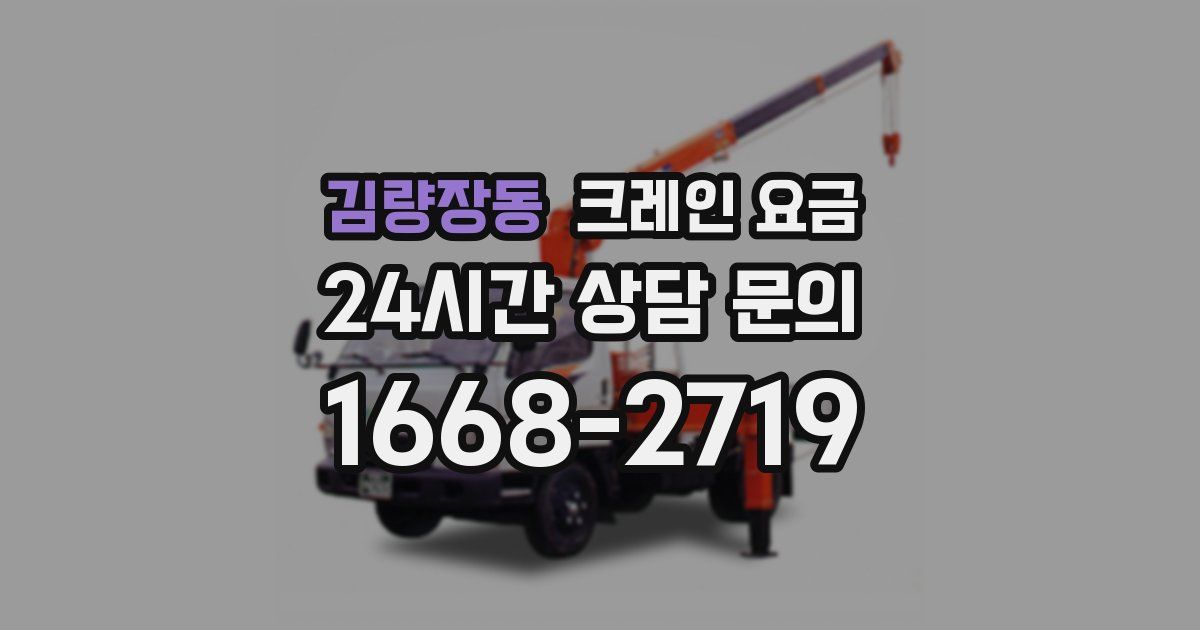 김량장동 크레인 요금