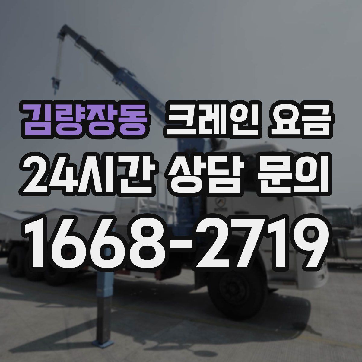 김량장동 크레인 요금