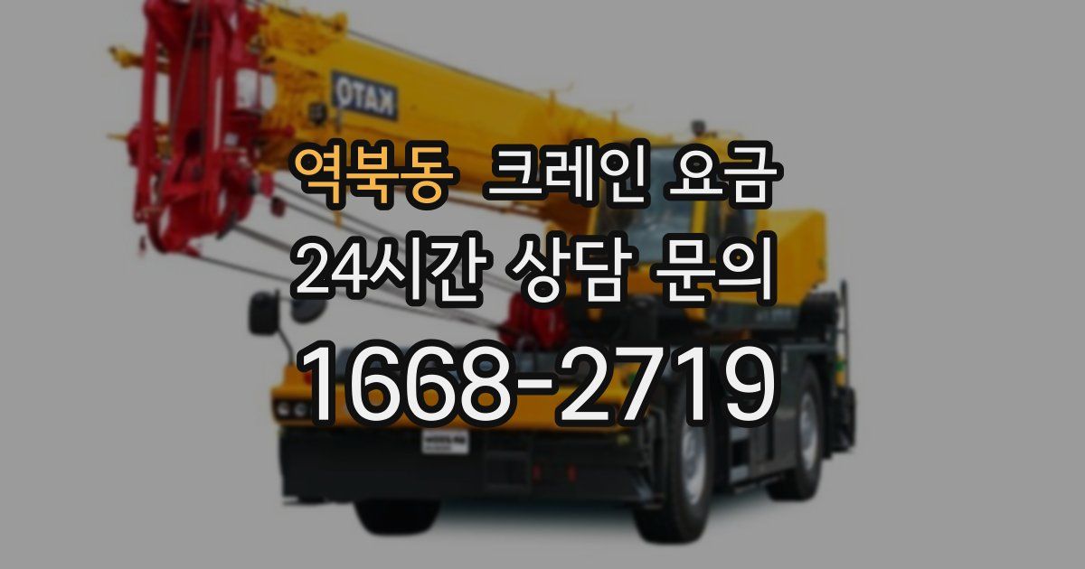 역북동 크레인 요금