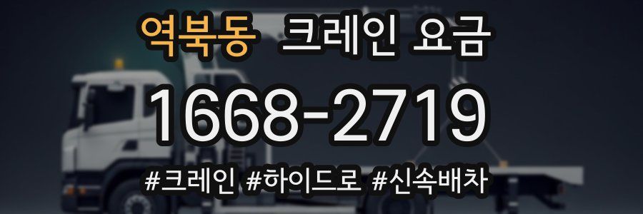 역북동 크레인 요금