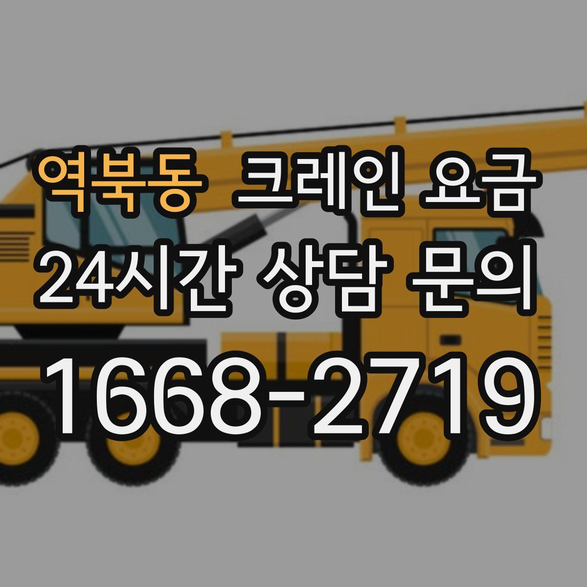 역북동 크레인 요금