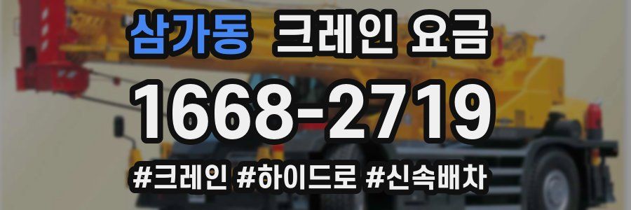 삼가동 크레인 요금