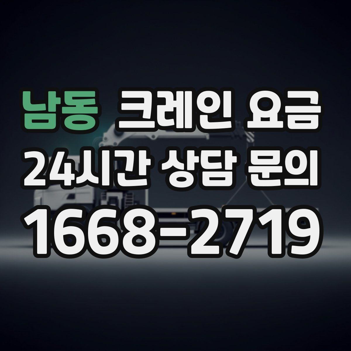 남동 크레인 요금 효율적으로 줄이는 현실적인 방법
